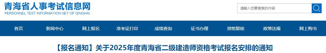 關(guān)于2025年度青海省二級(jí)建造師資格考試報(bào)名安排的通知