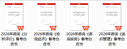 咨詢備考白皮書