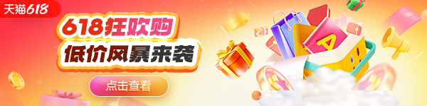 天貓618活動(dòng)
