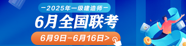一建6月全國聯(lián)考