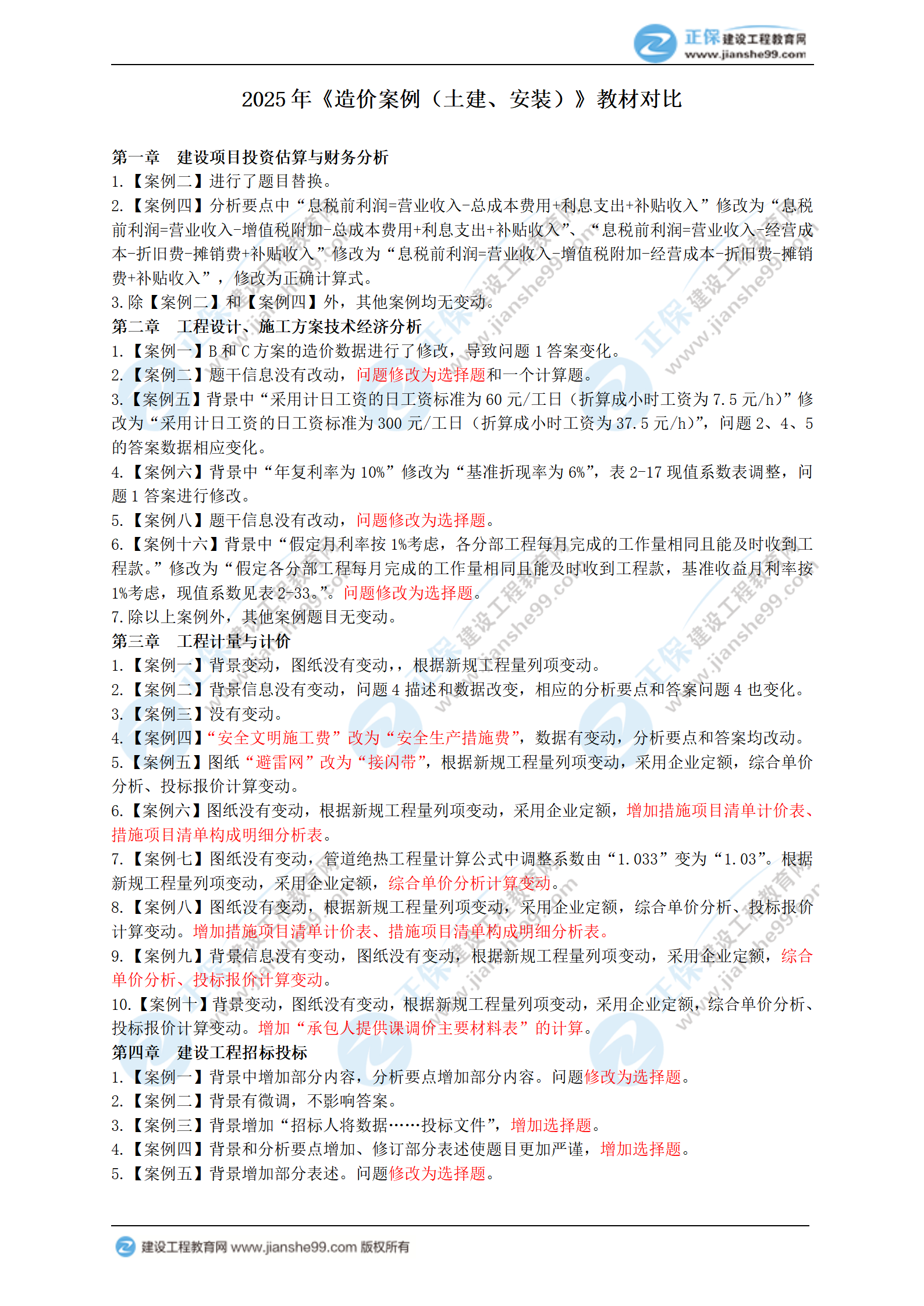2025年一級造價工程師《造價案例（土建、安裝）》新教材變動_01
