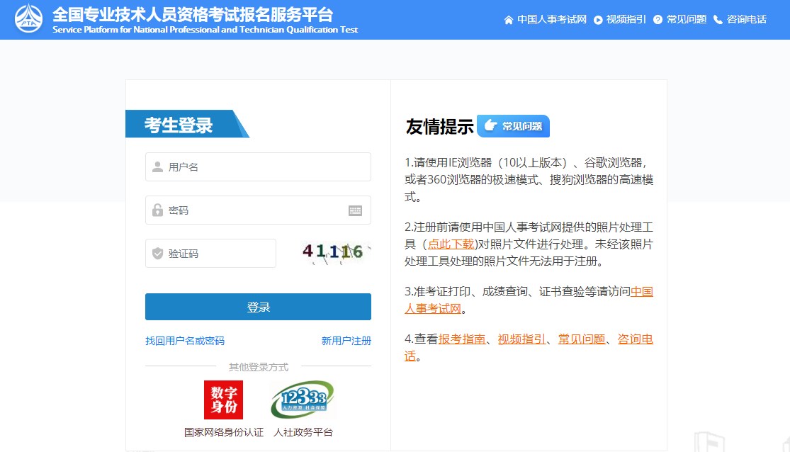 全國(guó)專業(yè)技術(shù)人員資格考試報(bào)名服務(wù)平臺(tái)