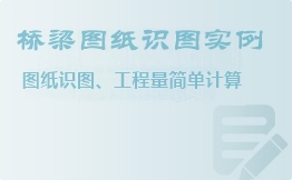 橋梁圖紙識圖實(shí)例