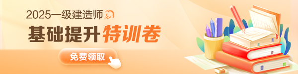 一建基礎(chǔ)提升卷免費(fèi)領(lǐng)取
