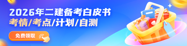 二建備考白皮書(shū)