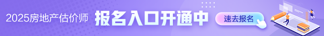 2025年房地產(chǎn)估價(jià)師報(bào)名時(shí)間及入口