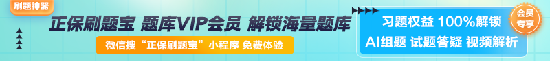 【正保刷題寶】全新升級！海量題庫在線免費體驗中